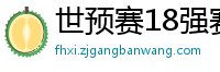 世预赛18强赛赛程